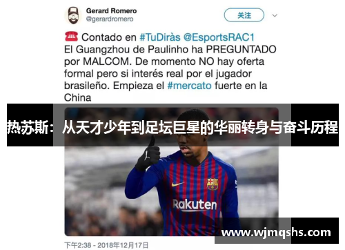 热苏斯：从天才少年到足坛巨星的华丽转身与奋斗历程