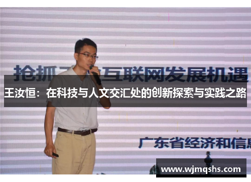 王汝恒：在科技与人文交汇处的创新探索与实践之路