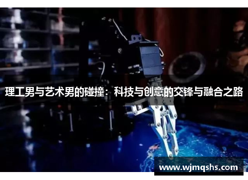 理工男与艺术男的碰撞：科技与创意的交锋与融合之路