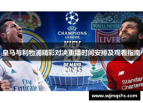 皇马与利物浦精彩对决重播时间安排及观看指南