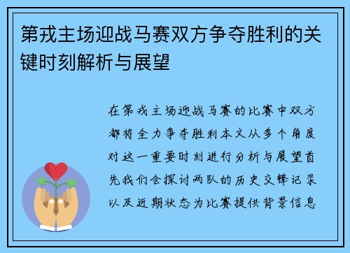 第戎主场迎战马赛双方争夺胜利的关键时刻解析与展望